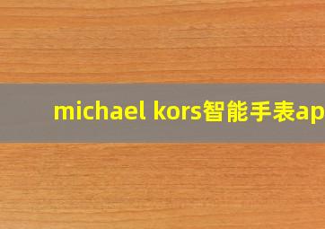 michael kors智能手表app